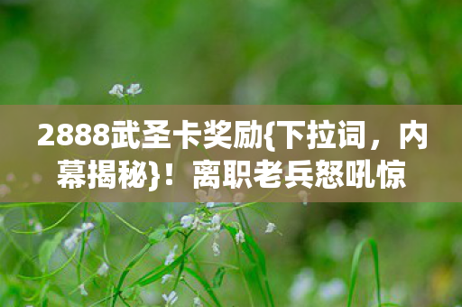 离职老兵怒吼惊天隐情图片