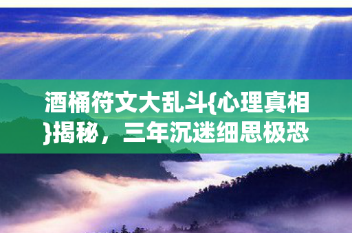 三年沉迷细思极恐图片