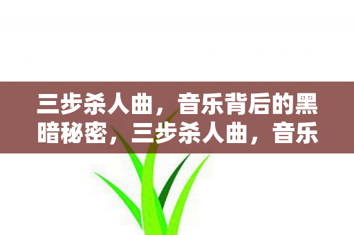 音乐背后的黑暗秘密揭秘图片