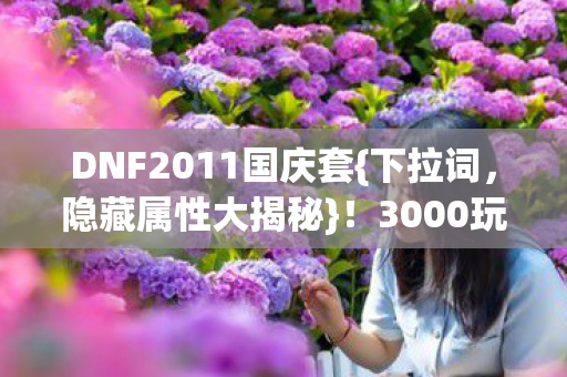 DNF2011国庆套图片