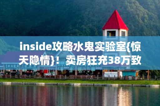inside攻略水鬼实验室图片