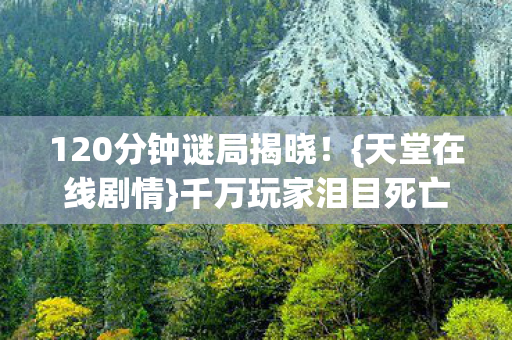 千万玩家泪目死亡时间线图片