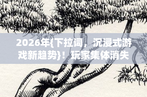 沉浸式游戏新趋势图片