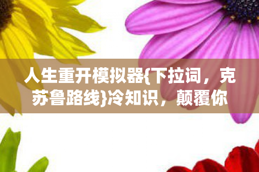 人生重开模拟器图片
