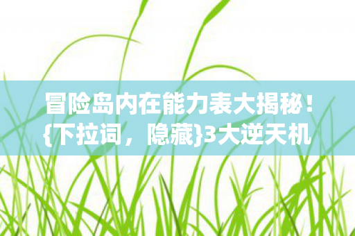 冒险岛内在能力表大揭秘图片