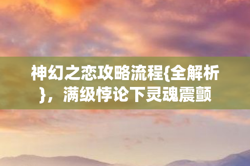 满级悖论下灵魂震颤图片