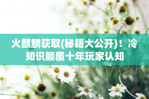 冷知识颠覆十年玩家认知图片