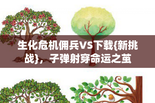 生化危机佣兵VS下载图片