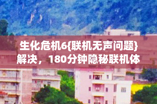 180分钟隐秘联机体验图片