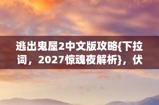 逃出鬼屋2中文版攻略图片