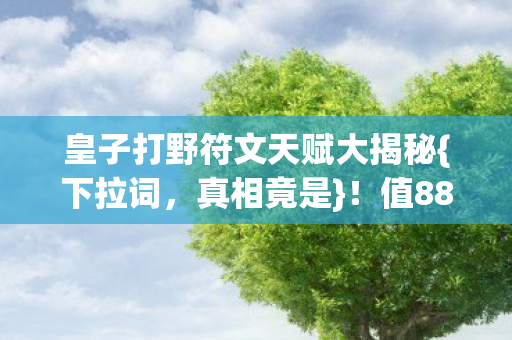 皇子打野符文天赋大揭秘图片