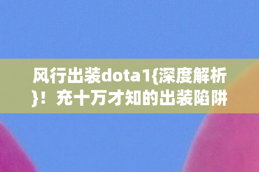 充十万才知的出装陷阱图片