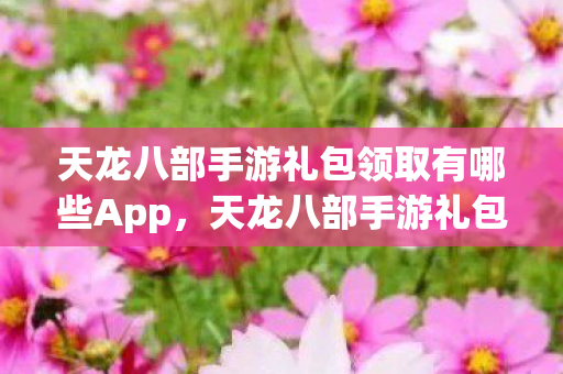 天龙八部手游礼包领取有哪些App图片