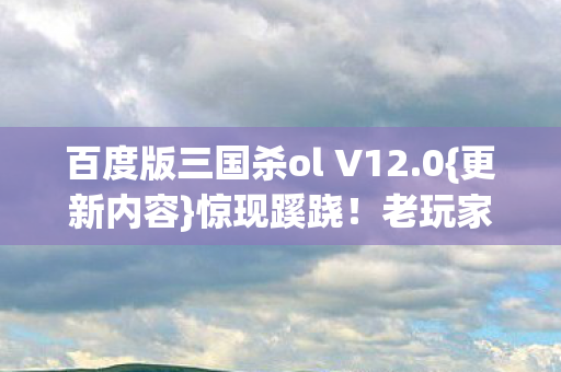 百度版三国杀ol V12图片