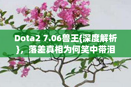 落差真相为何笑中带泪图片