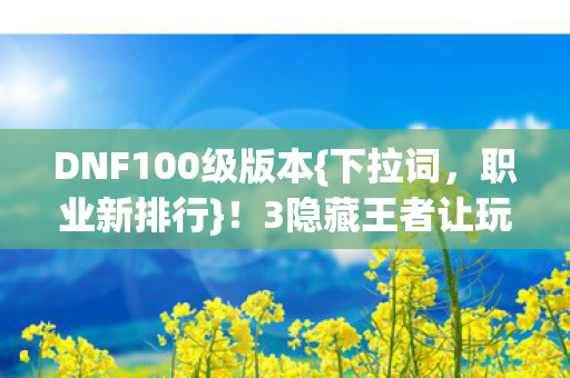 3隐藏王者让玩家破防图片