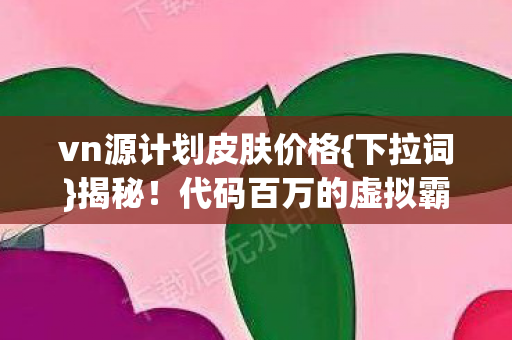 代码百万的虚拟霸主之路图片