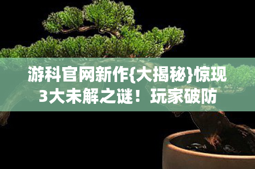 惊现3大未解之谜图片
