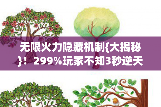 玩家不知3秒逆天法图片