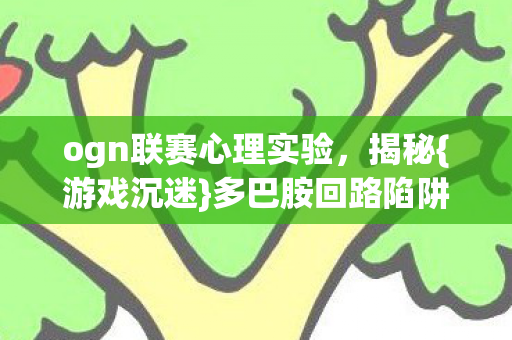 ogn联赛心理实验图片