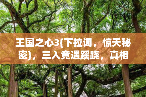 真相揭晓背发凉图片