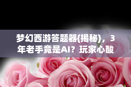 3年老手竟是AI图片