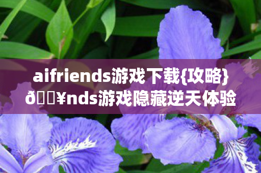 aifriends游戏下载图片