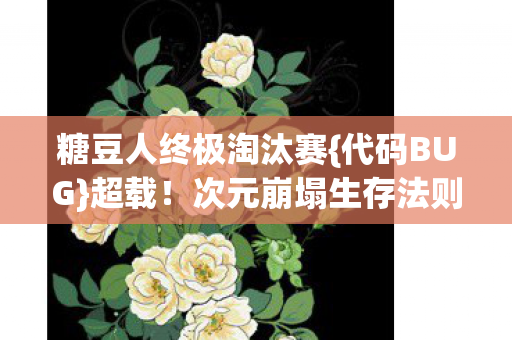 糖豆人终极淘汰赛图片