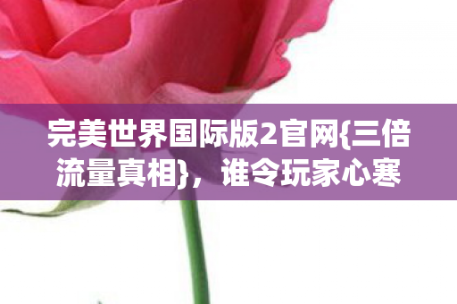 完美世界国际版2官网图片