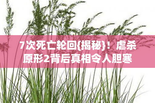 虐杀原形2背后真相令人胆寒图片