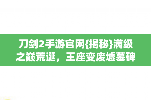 刀剑2手游官网图片