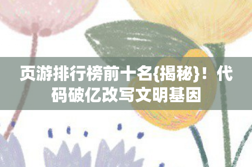 代码破亿改写文明基因图片