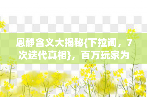 百万玩家为何失眠图片