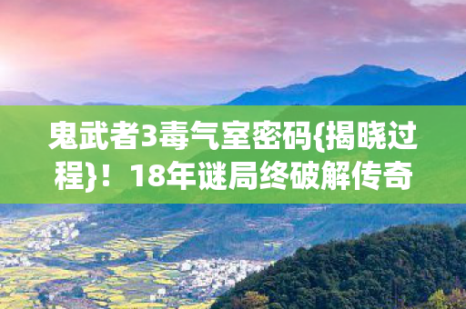 18年谜局终破解传奇图片