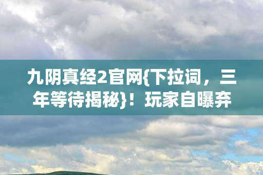 九阴真经2官网图片