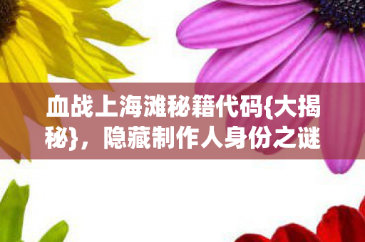 血战上海滩秘籍代码图片