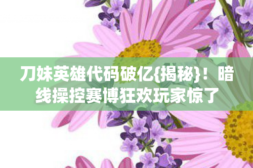 暗线操控赛博狂欢玩家惊了图片