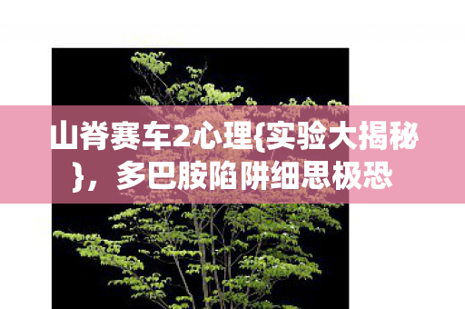 多巴胺陷阱细思极恐图片