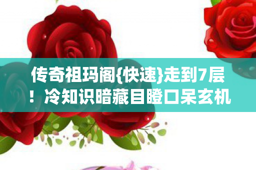 冷知识暗藏目瞪口呆玄机图片
