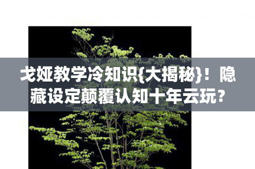 隐藏设定颠覆认知十年云玩图片