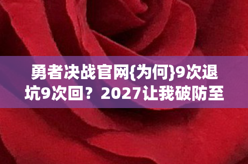 2027让我破防至哭图片