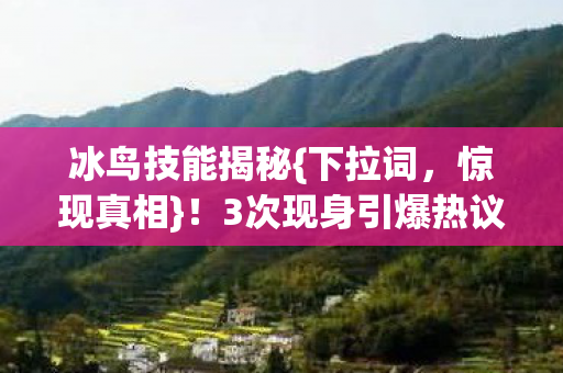 3次现身引爆热议图片