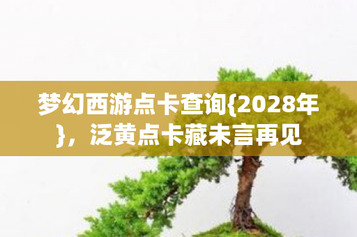 泛黄点卡藏未言再见图片