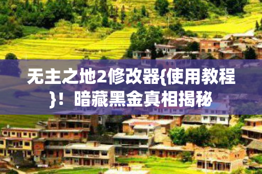 无主之地2修改器图片