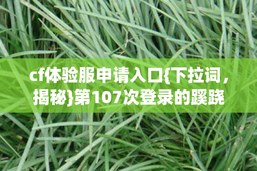 第107次登录的蹊跷真相图片