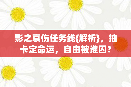 影之哀伤任务线图片