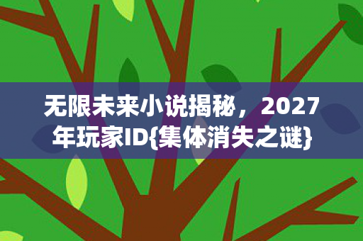 2027年玩家ID图片