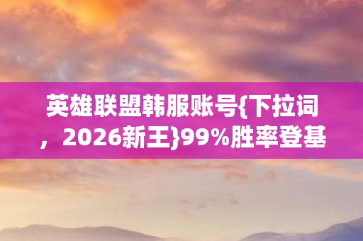 英雄联盟韩服账号图片