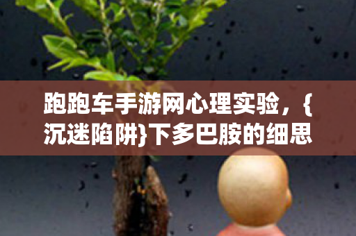 下多巴胺的细思极恐循环图片