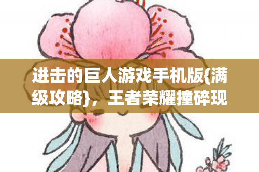 进击的巨人游戏手机版图片